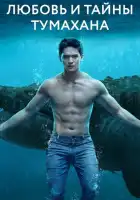  Любовь и тайны Тумахана смотреть онлайн сериал 1 сезон 